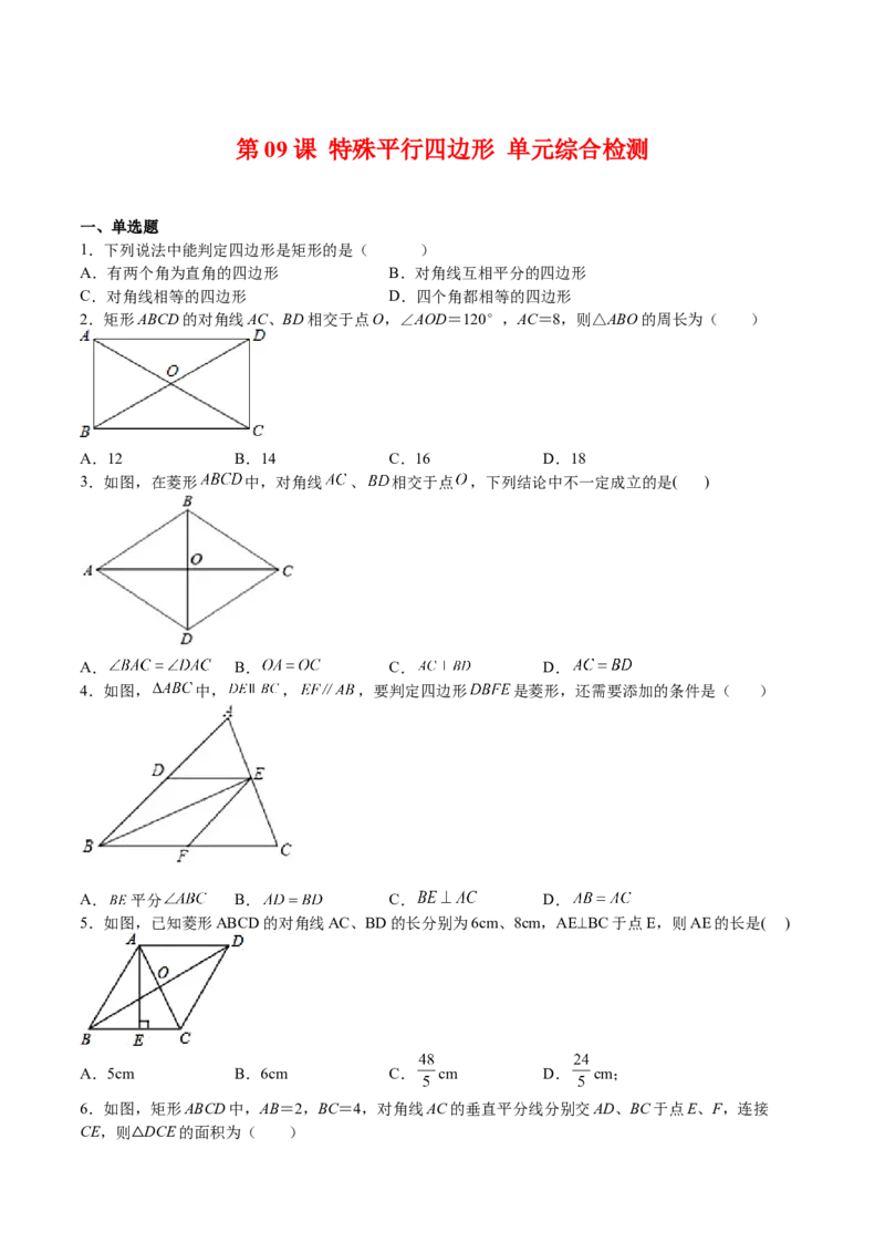 第09课特殊平行四边形单元综合检测（原卷版）_北师大初中数学_9上-北师大版初中数学_05习题试卷_1课时练习_同步练习（第2套）