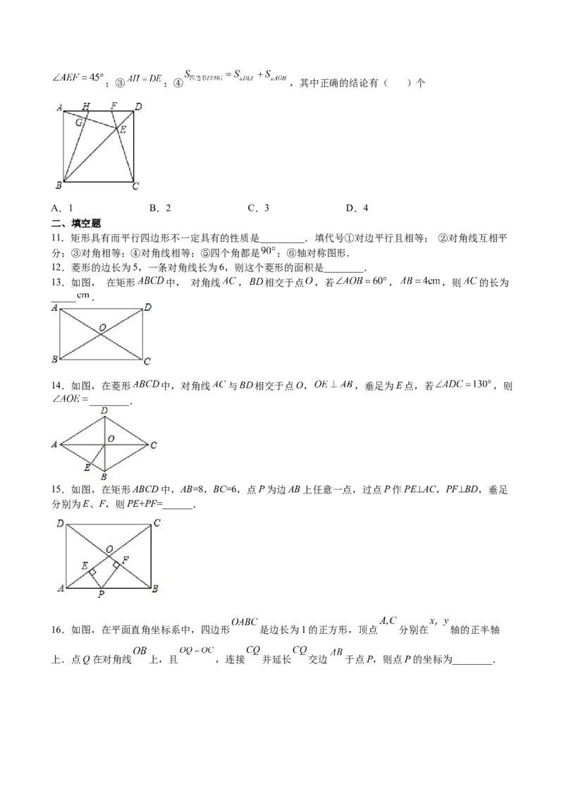 第09课特殊平行四边形单元综合检测（原卷版）_北师大初中数学_9上-北师大版初中数学_05习题试卷_1课时练习_同步练习（第2套）