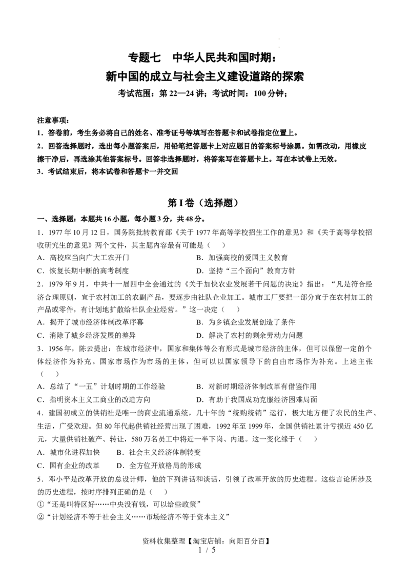 专题七中华人民共和国时期：新中国的成立与社会主义建设道路的探索（原卷版）_07高考历史_新高考复习资料_2024年新高考复习资料_一轮复习资料_专题检测卷