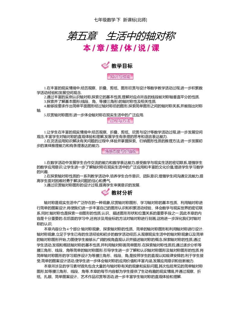 第五章　生活中的轴对称_北师大初中数学_7下-北师大版初中数学_7下-初中数学北师大版（旧版）赠送_03教案_全册教案（第2套）