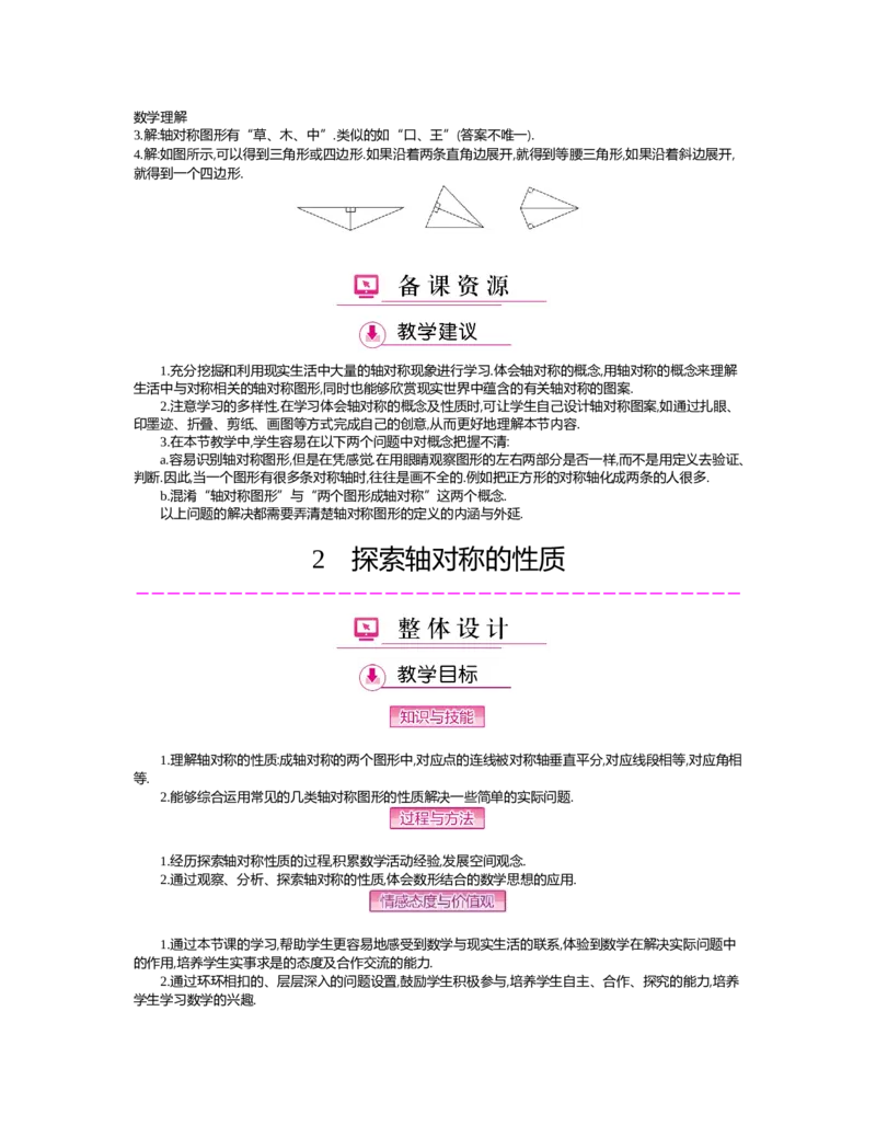 第五章　生活中的轴对称_北师大初中数学_7下-北师大版初中数学_7下-初中数学北师大版（旧版）赠送_03教案_全册教案（第2套）