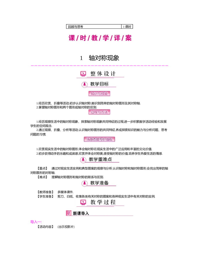 第五章　生活中的轴对称_北师大初中数学_7下-北师大版初中数学_7下-初中数学北师大版（旧版）赠送_03教案_全册教案（第2套）