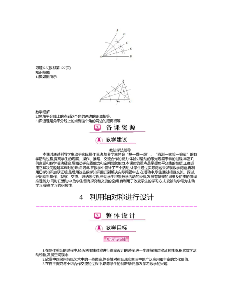 第五章　生活中的轴对称_北师大初中数学_7下-北师大版初中数学_7下-初中数学北师大版（旧版）赠送_03教案_全册教案（第2套）