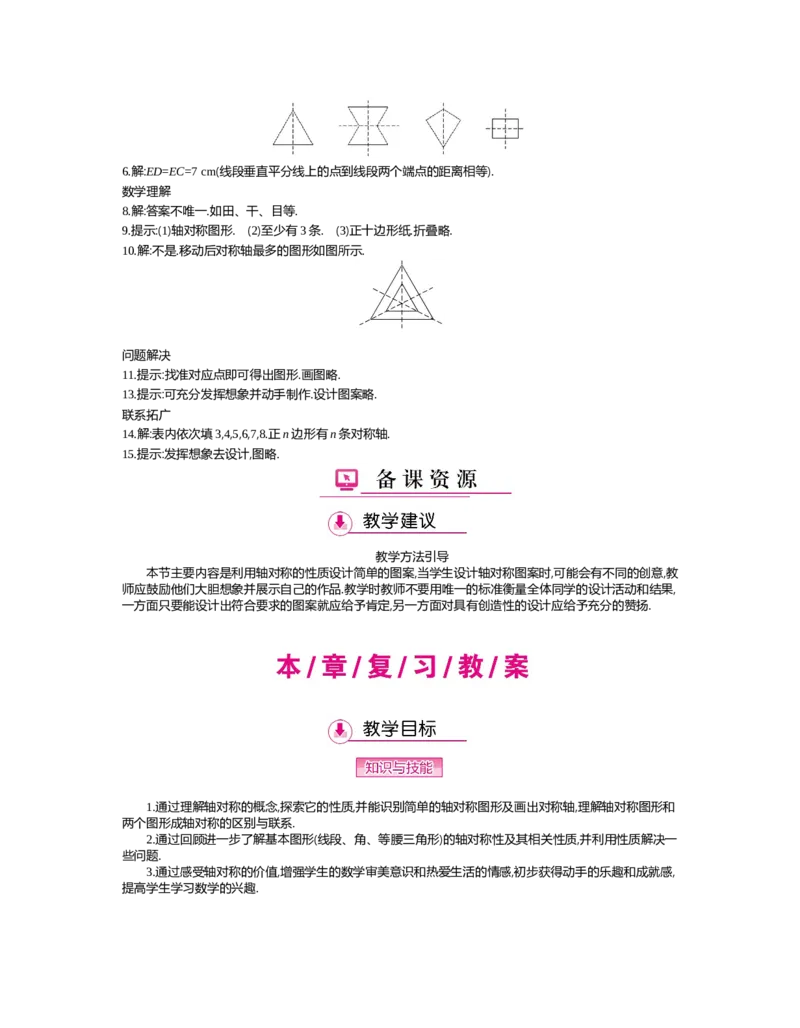 第五章　生活中的轴对称_北师大初中数学_7下-北师大版初中数学_7下-初中数学北师大版（旧版）赠送_03教案_全册教案（第2套）
