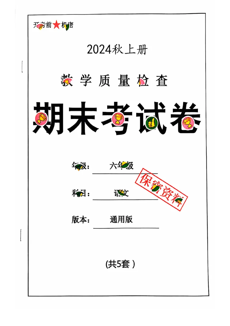 2024+秋上册六年级语文期末试卷（通用版）_小学1-6年级常用的上册资源汇总_六年级上册资料(1)