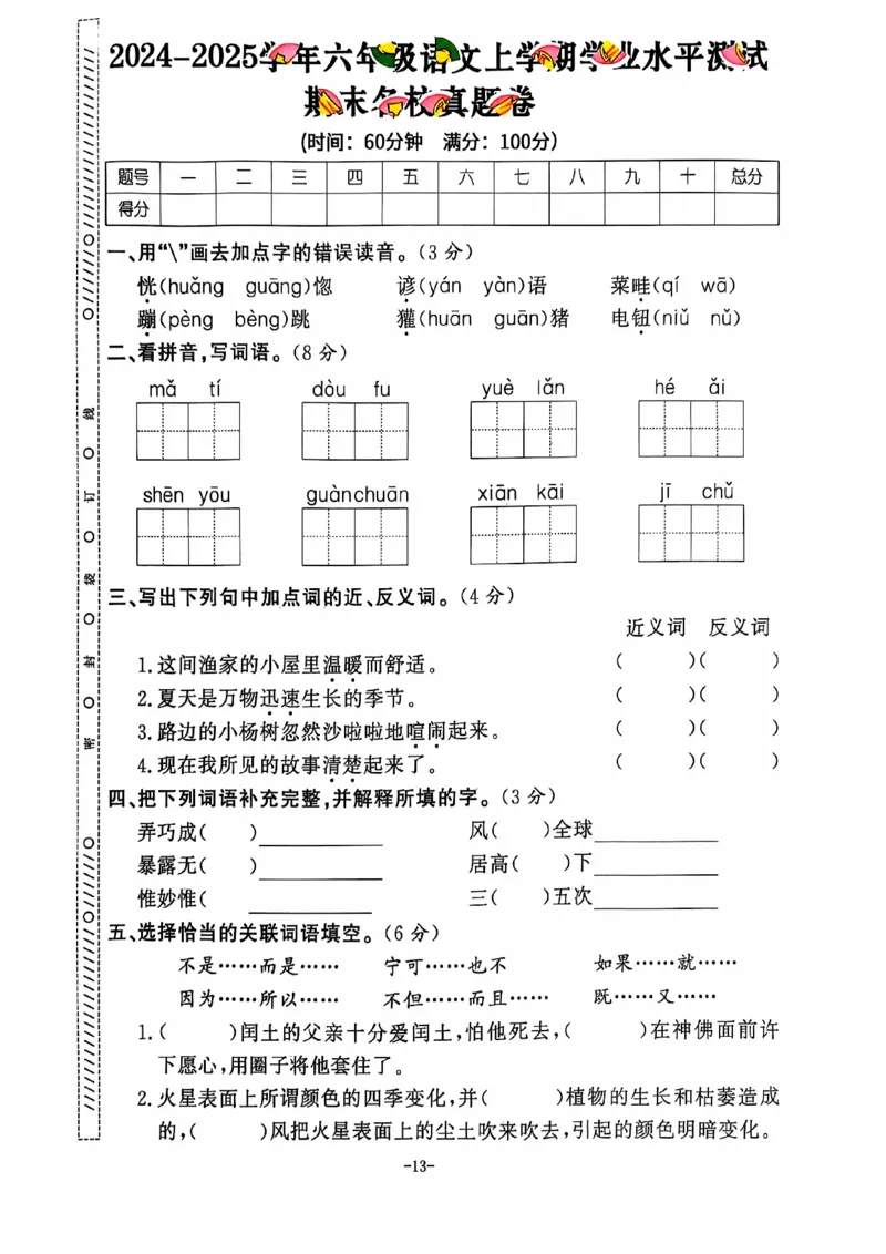 2024+秋上册六年级语文期末试卷（通用版）_小学1-6年级常用的上册资源汇总_六年级上册资料(1)