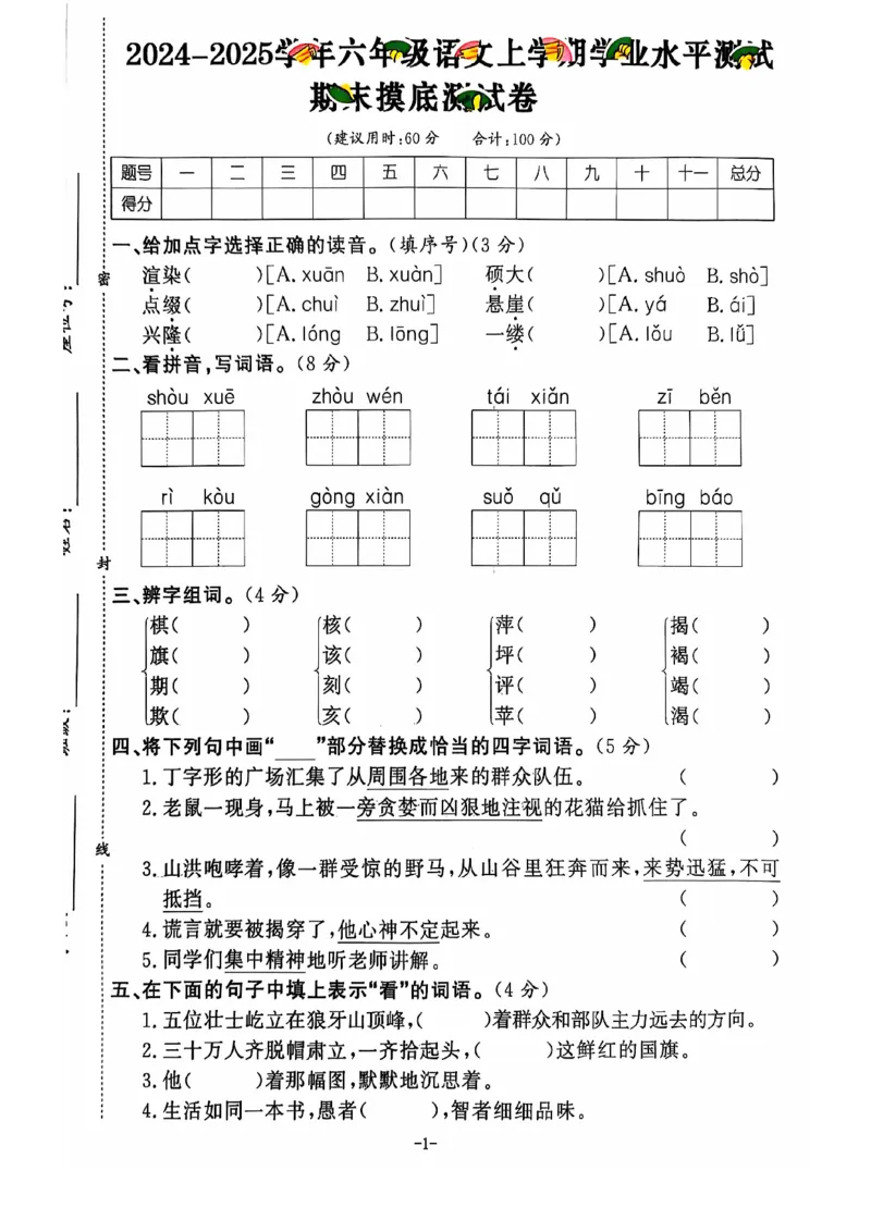 2024+秋上册六年级语文期末试卷（通用版）_小学1-6年级常用的上册资源汇总_六年级上册资料(1)