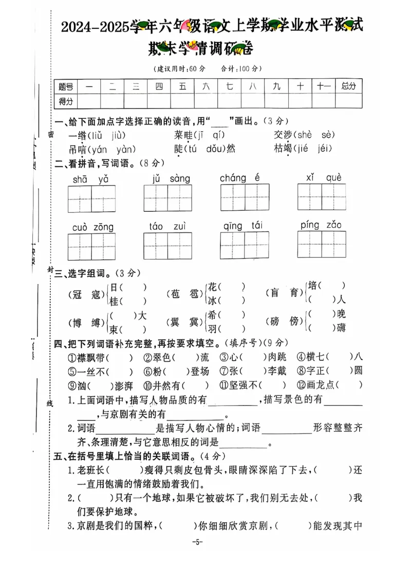 2024+秋上册六年级语文期末试卷（通用版）_小学1-6年级常用的上册资源汇总_六年级上册资料(1)