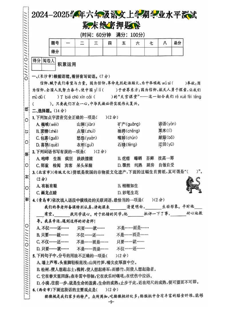 2024+秋上册六年级语文期末试卷（通用版）_小学1-6年级常用的上册资源汇总_六年级上册资料(1)