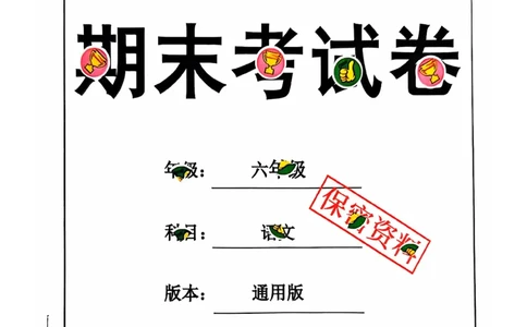 2024+秋上册六年级语文期末试卷（通用版）_小学1-6年级常用的上册资源汇总_六年级上册资料(1)