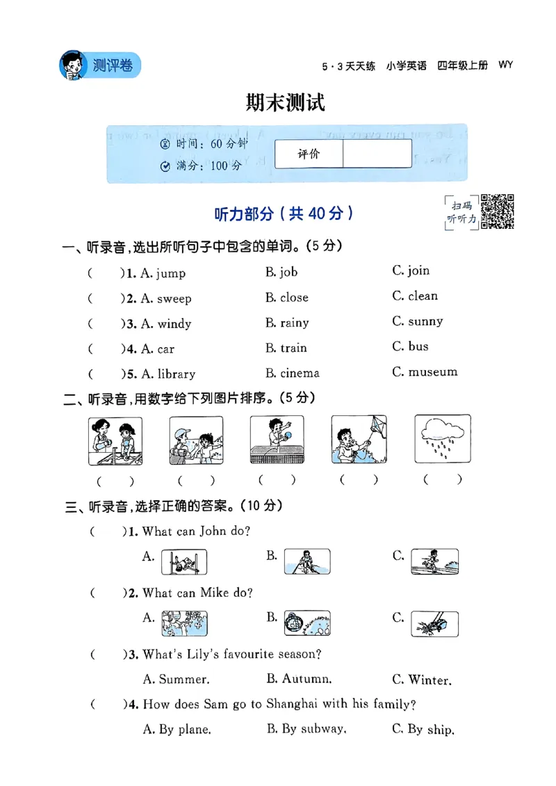 25四上测评卷单_25秋小学语数英1-6年级《53天天练》合集_25秋53天天练外研四年级上完整版