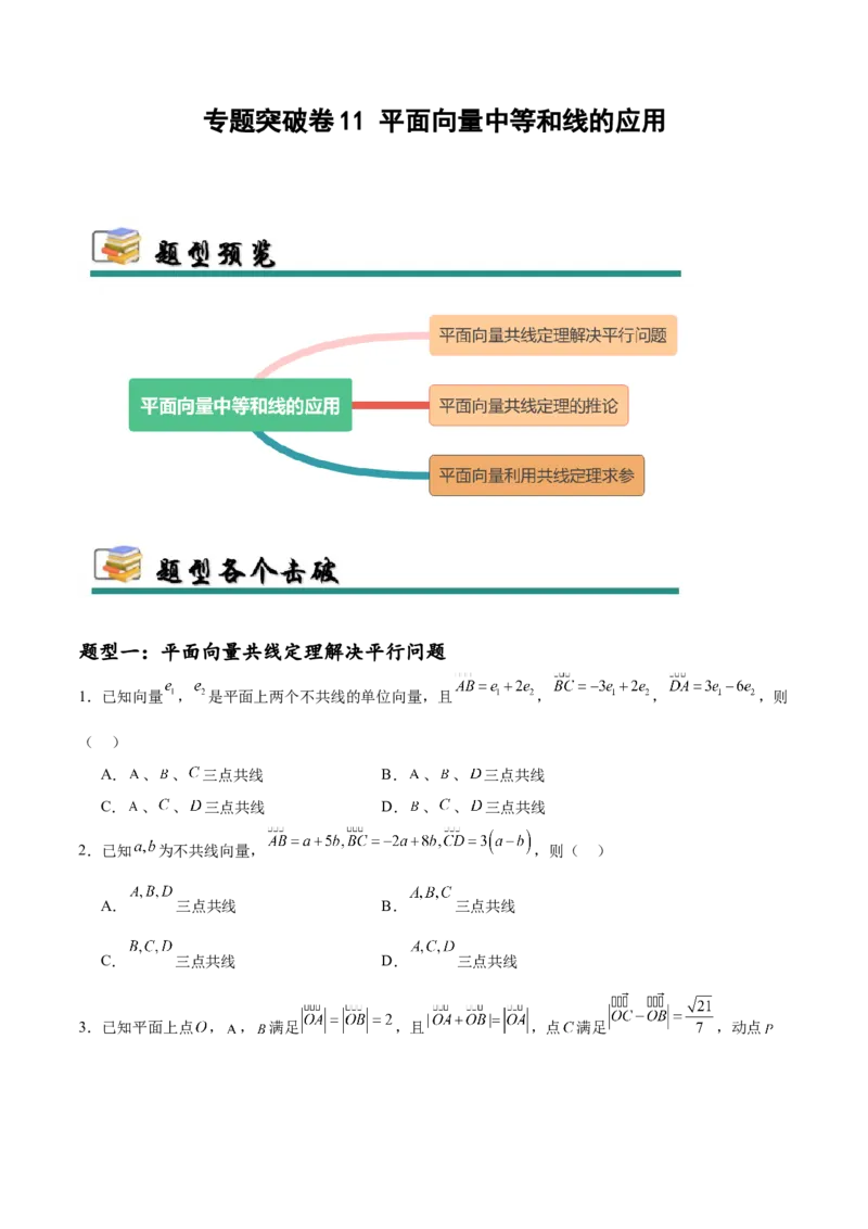 专题突破卷11平面向量中等和线的应用（原卷版）_02高考数学_2025年新高考资料_一轮复习_2025年高考数学一轮复习考点通关卷（新高考通用）