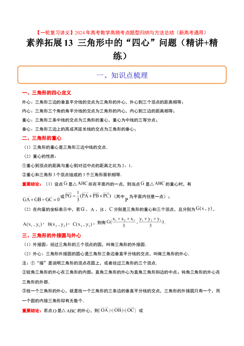 素养拓展13三角形中的&ldquo;四心&rdquo;问题（精讲+精练）一轮复习讲义2024年高考数学高频考点题型归纳与方法总结（新高考通用）原卷版_2024年新高考资料_1.2024一轮复习