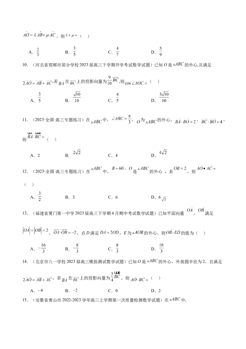 素养拓展13三角形中的&ldquo;四心&rdquo;问题（精讲+精练）一轮复习讲义2024年高考数学高频考点题型归纳与方法总结（新高考通用）原卷版_2024年新高考资料_1.2024一轮复习