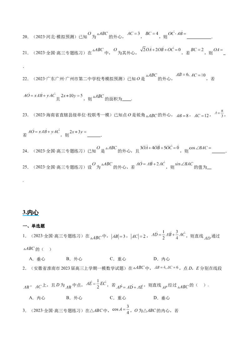 素养拓展13三角形中的&ldquo;四心&rdquo;问题（精讲+精练）一轮复习讲义2024年高考数学高频考点题型归纳与方法总结（新高考通用）原卷版_2024年新高考资料_1.2024一轮复习