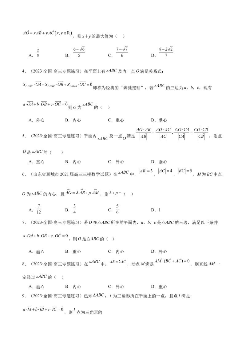 素养拓展13三角形中的&ldquo;四心&rdquo;问题（精讲+精练）一轮复习讲义2024年高考数学高频考点题型归纳与方法总结（新高考通用）原卷版_2024年新高考资料_1.2024一轮复习