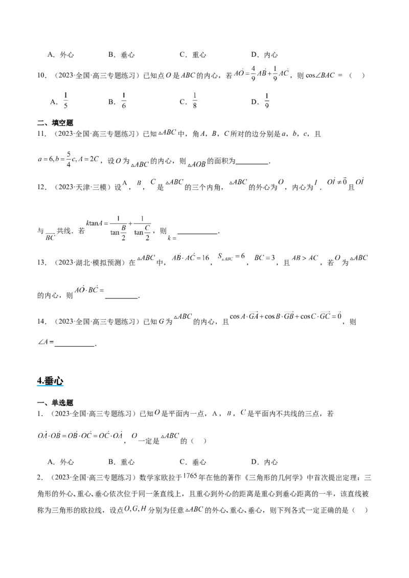 素养拓展13三角形中的&ldquo;四心&rdquo;问题（精讲+精练）一轮复习讲义2024年高考数学高频考点题型归纳与方法总结（新高考通用）原卷版_2024年新高考资料_1.2024一轮复习