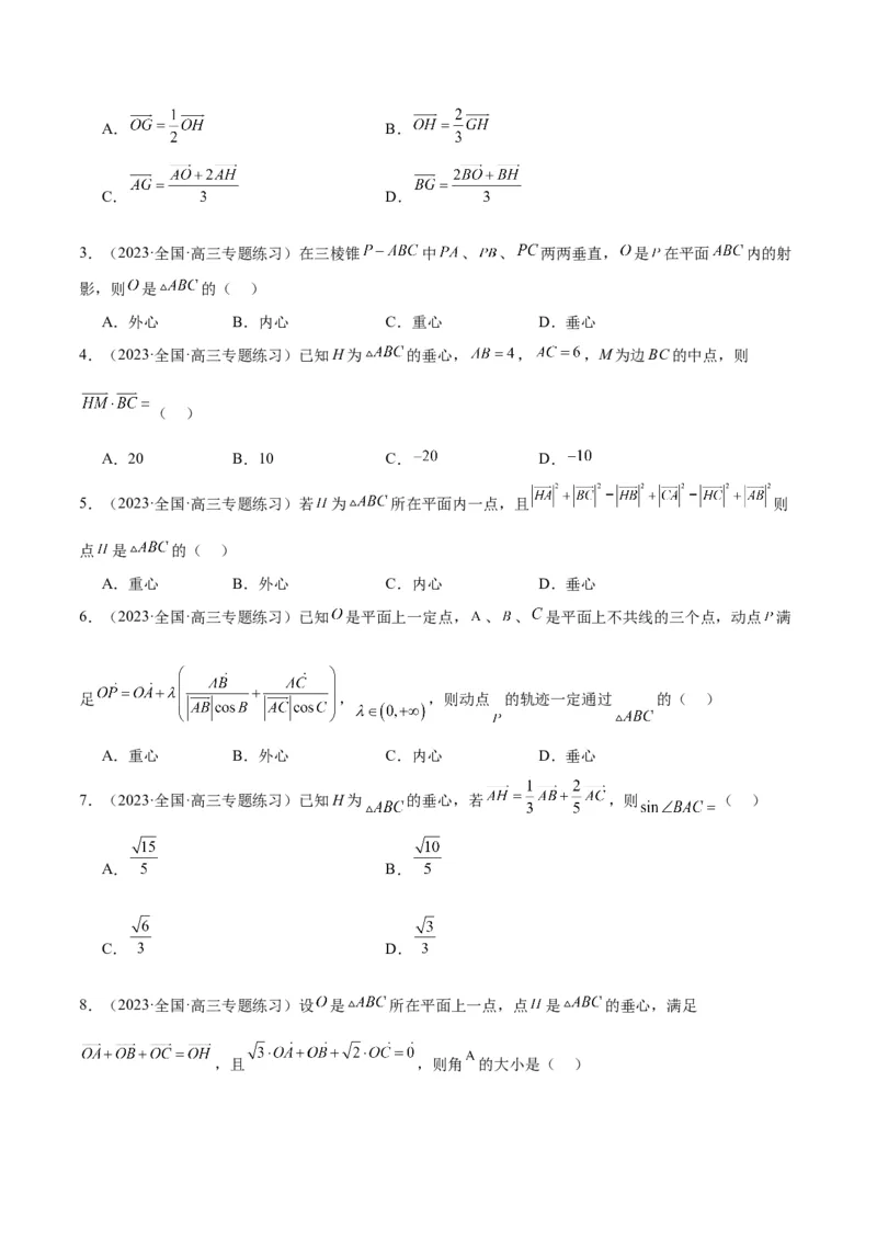 素养拓展13三角形中的&ldquo;四心&rdquo;问题（精讲+精练）一轮复习讲义2024年高考数学高频考点题型归纳与方法总结（新高考通用）原卷版_2024年新高考资料_1.2024一轮复习