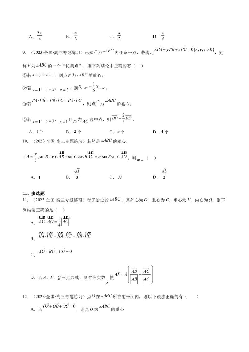 素养拓展13三角形中的&ldquo;四心&rdquo;问题（精讲+精练）一轮复习讲义2024年高考数学高频考点题型归纳与方法总结（新高考通用）原卷版_2024年新高考资料_1.2024一轮复习