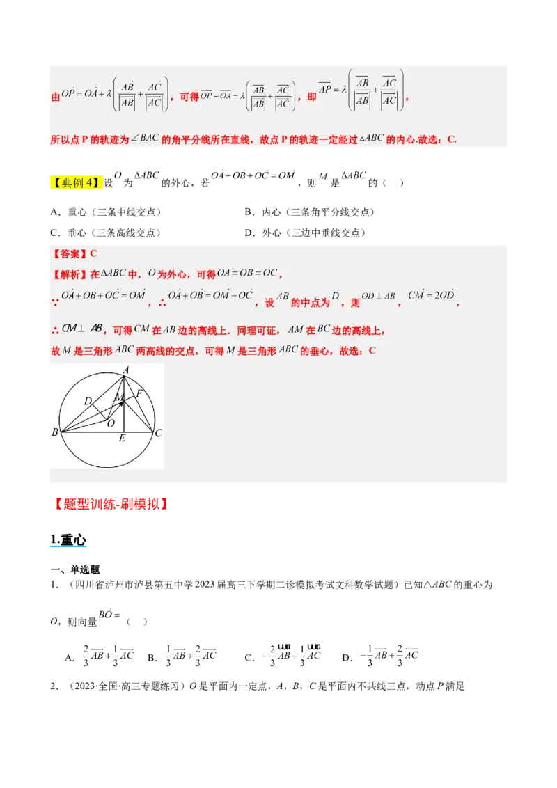 素养拓展13三角形中的&ldquo;四心&rdquo;问题（精讲+精练）一轮复习讲义2024年高考数学高频考点题型归纳与方法总结（新高考通用）原卷版_2024年新高考资料_1.2024一轮复习