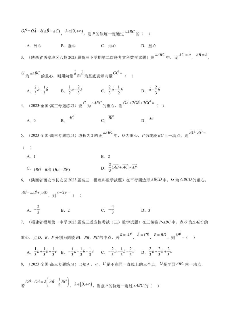 素养拓展13三角形中的&ldquo;四心&rdquo;问题（精讲+精练）一轮复习讲义2024年高考数学高频考点题型归纳与方法总结（新高考通用）原卷版_2024年新高考资料_1.2024一轮复习