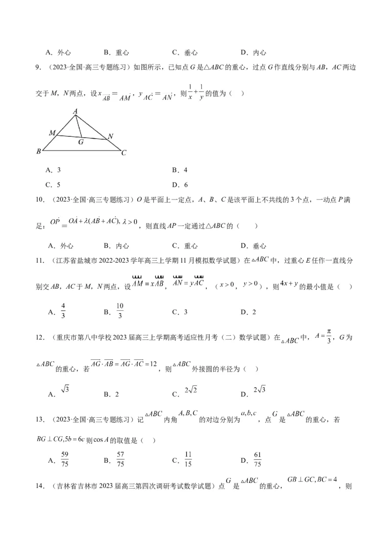素养拓展13三角形中的&ldquo;四心&rdquo;问题（精讲+精练）一轮复习讲义2024年高考数学高频考点题型归纳与方法总结（新高考通用）原卷版_2024年新高考资料_1.2024一轮复习