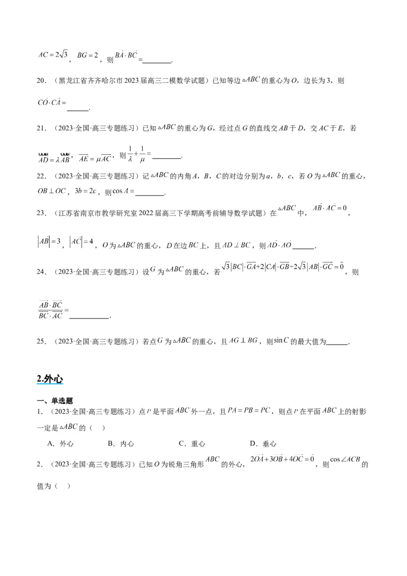 素养拓展13三角形中的&ldquo;四心&rdquo;问题（精讲+精练）一轮复习讲义2024年高考数学高频考点题型归纳与方法总结（新高考通用）原卷版_2024年新高考资料_1.2024一轮复习