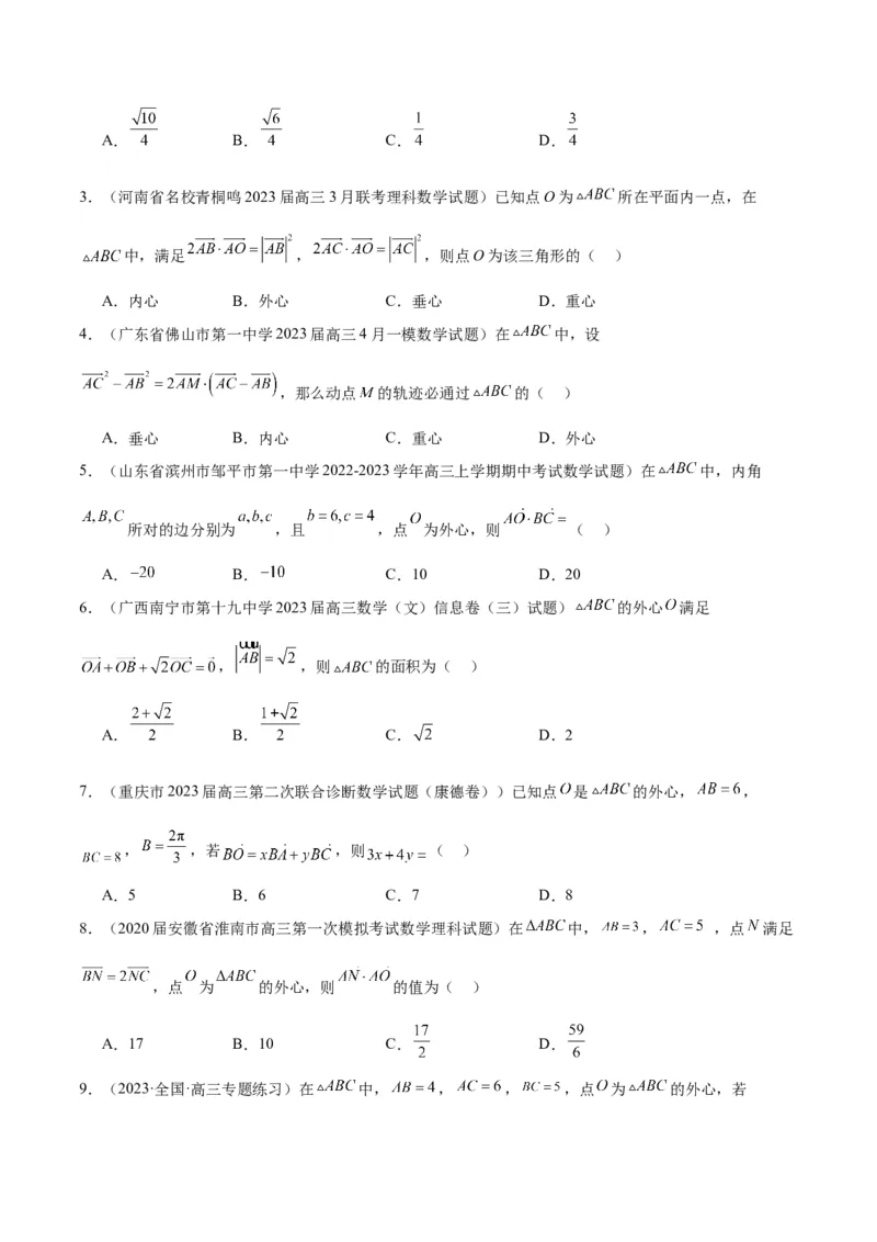素养拓展13三角形中的&ldquo;四心&rdquo;问题（精讲+精练）一轮复习讲义2024年高考数学高频考点题型归纳与方法总结（新高考通用）原卷版_2024年新高考资料_1.2024一轮复习