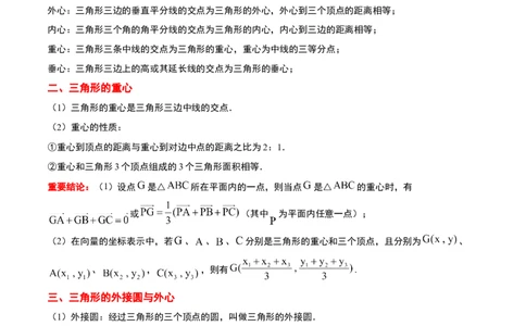 素养拓展13三角形中的&ldquo;四心&rdquo;问题（精讲+精练）一轮复习讲义2024年高考数学高频考点题型归纳与方法总结（新高考通用）原卷版_2024年新高考资料_1.2024一轮复习