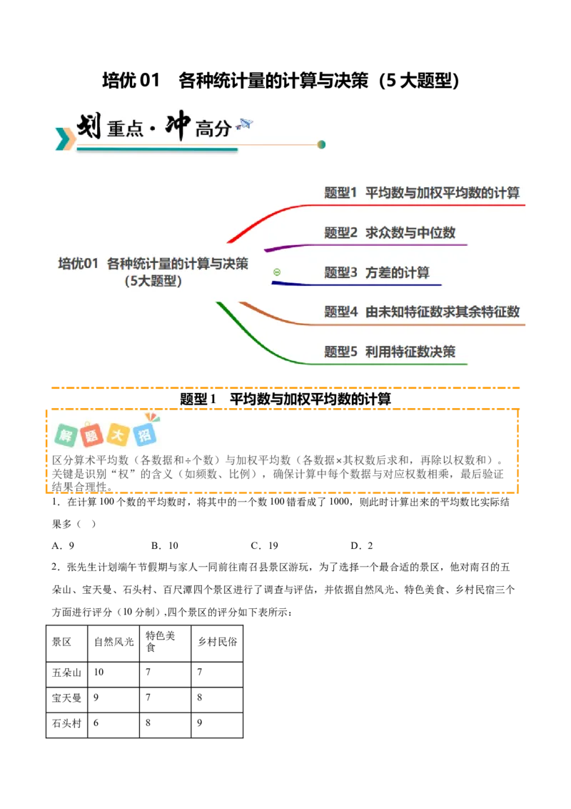 培优01各种统计量的计算与决策（5大题型）（北师大2024）（原卷版）_北师大初中数学_8上-北师大版初中数学_初中数学北师大8上-2025秋季新版_第二套推荐25_07习题试卷_专项训练_第2套