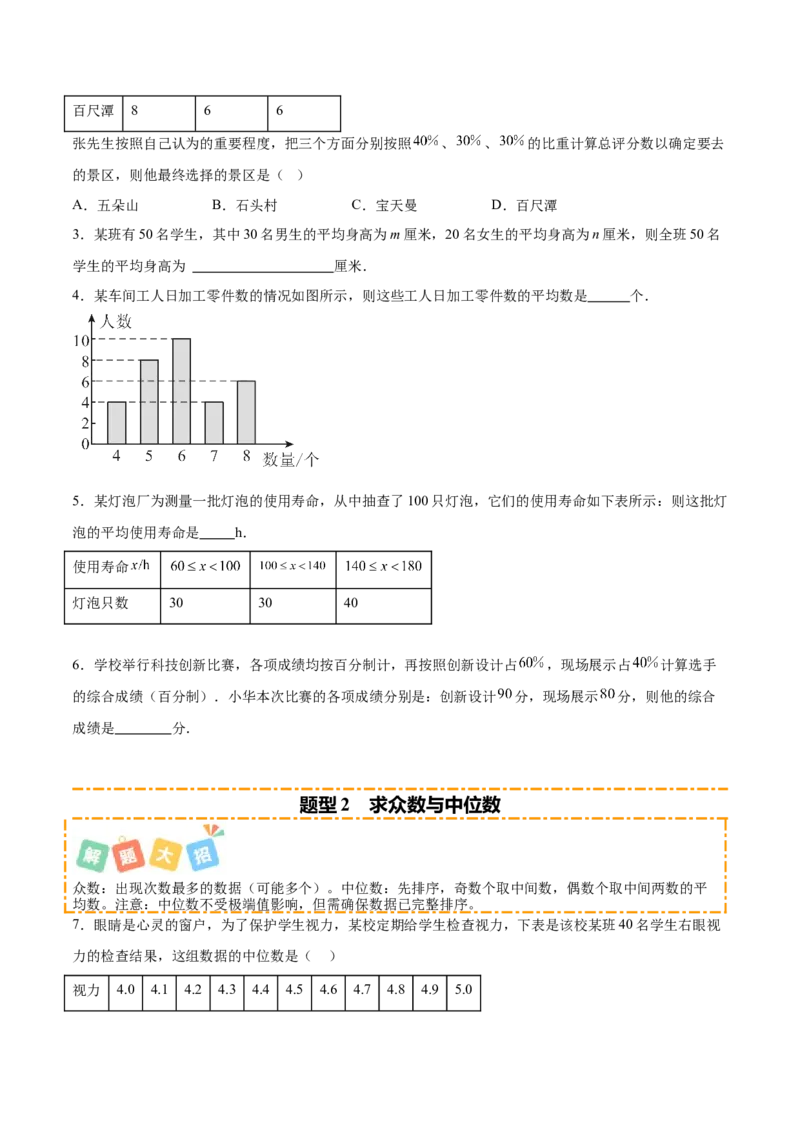 培优01各种统计量的计算与决策（5大题型）（北师大2024）（原卷版）_北师大初中数学_8上-北师大版初中数学_初中数学北师大8上-2025秋季新版_第二套推荐25_07习题试卷_专项训练_第2套