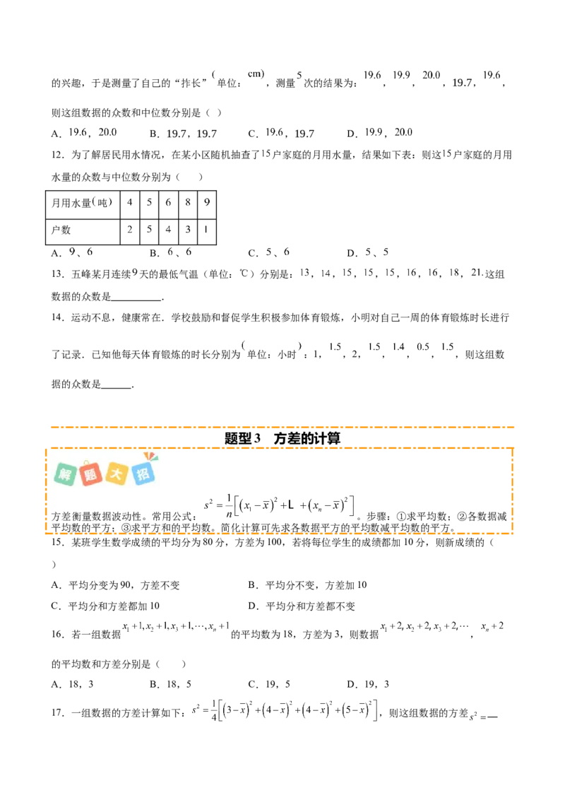 培优01各种统计量的计算与决策（5大题型）（北师大2024）（原卷版）_北师大初中数学_8上-北师大版初中数学_初中数学北师大8上-2025秋季新版_第二套推荐25_07习题试卷_专项训练_第2套