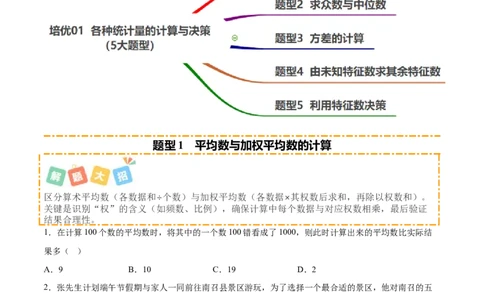 培优01各种统计量的计算与决策（5大题型）（北师大2024）（原卷版）_北师大初中数学_8上-北师大版初中数学_初中数学北师大8上-2025秋季新版_第二套推荐25_07习题试卷_专项训练_第2套