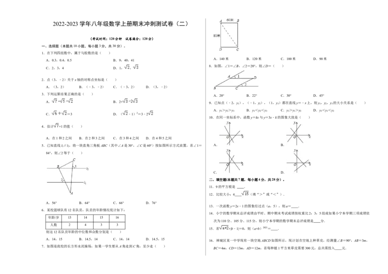 期末冲刺测试卷（二）（原卷版）_北师大初中数学_8上-北师大版初中数学_旧版_05习题试卷_4期末试卷
