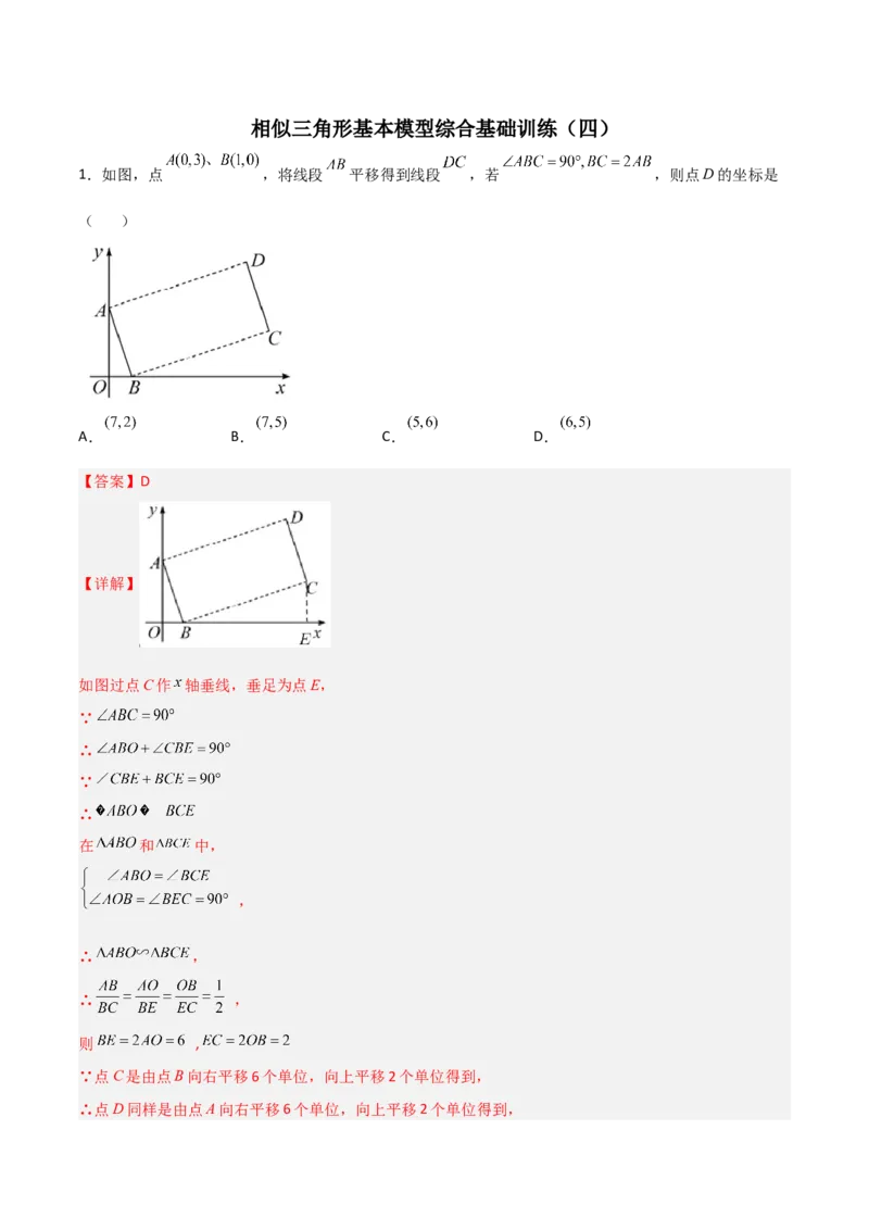 相似三角形基本模型综合基础训练（四）（解析版）_北师大初中数学_9下-北师大版初中数学_06专项讲练_2022-2023学年九年级数学相似三角形基本模型探究（北师大版）