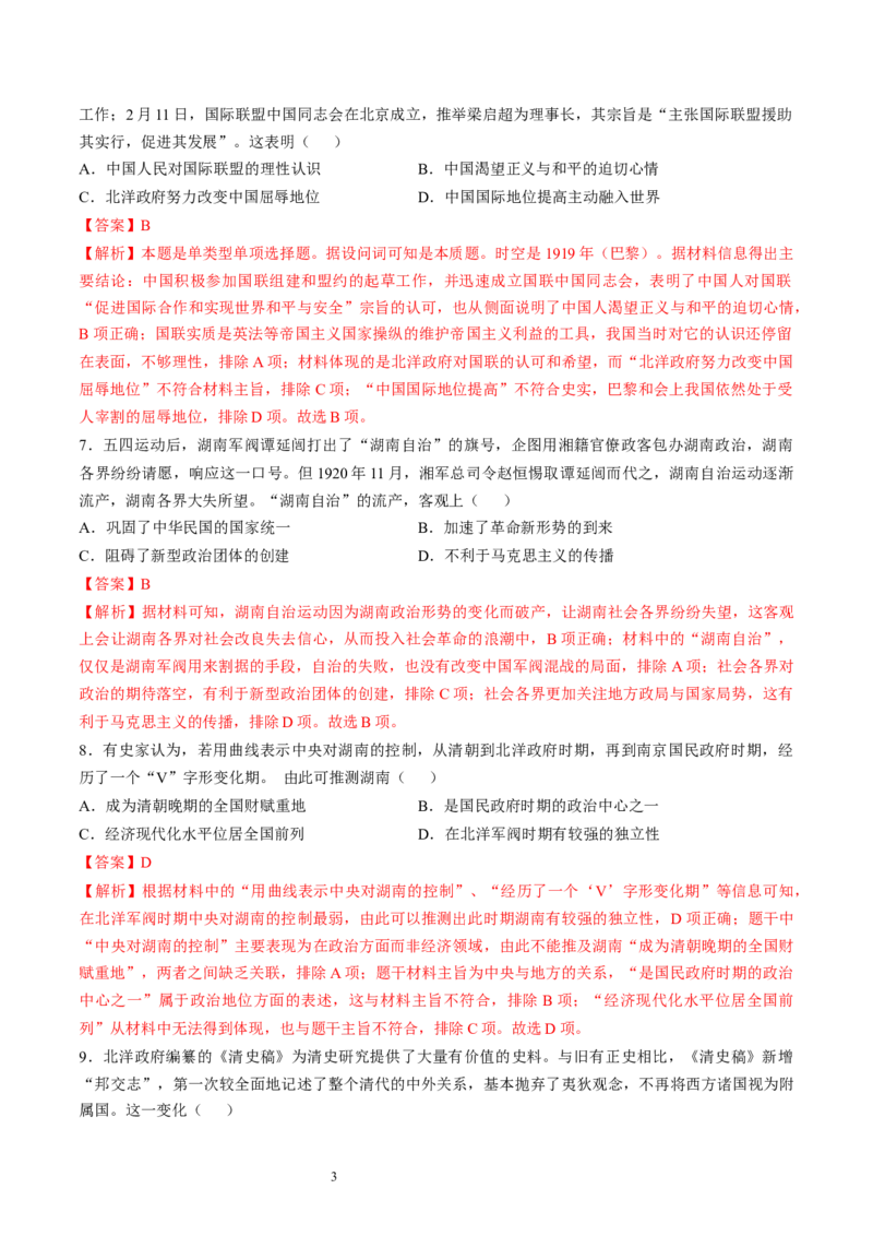 专题五晚清至清末民初：内忧外患与救亡道路的尝试（解析版）_07高考历史_新高考复习资料_2024年新高考复习资料_一轮复习资料_专题检测卷