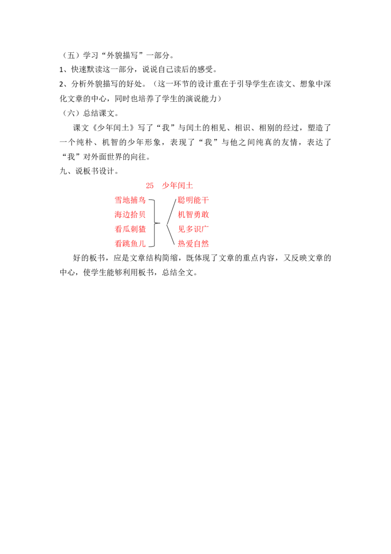 25少年闰土说课稿_25秋1-6年级语文上册课件教案_25秋统编版语文六年级上册_统编版语文六年级上册教学资源包（25秋七彩课堂）_8.第八单元_25少年闰土_辅教资源_说课稿