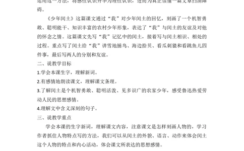 25少年闰土说课稿_25秋1-6年级语文上册课件教案_25秋统编版语文六年级上册_统编版语文六年级上册教学资源包（25秋七彩课堂）_8.第八单元_25少年闰土_辅教资源_说课稿