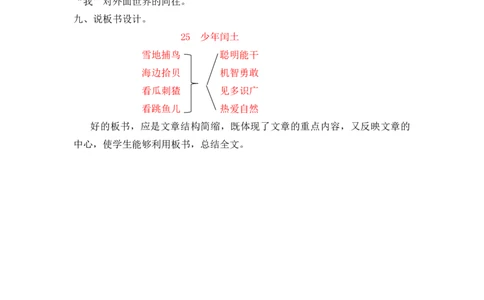 25少年闰土说课稿_25秋1-6年级语文上册课件教案_25秋统编版语文六年级上册_统编版语文六年级上册教学资源包（25秋七彩课堂）_8.第八单元_25少年闰土_辅教资源_说课稿