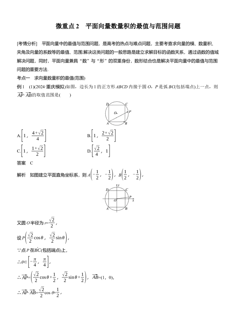 专题二　微重点2　平面向量数量积的最值与范围问题_02高考数学_2025年新高考资料_二轮复习_2025年高考数学大二轮_2025数学二轮专题复习教师用书Word版文档