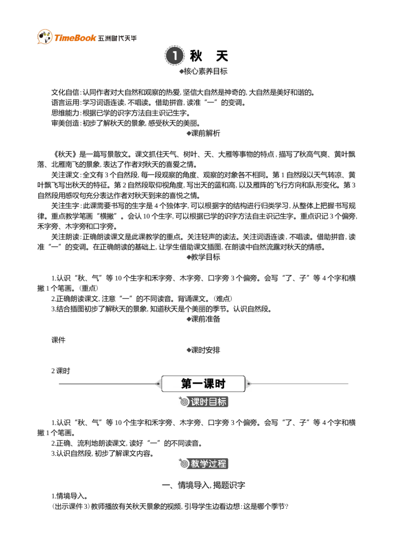 1秋天精华版教案_25秋1-6年级语文上册课件教案_25秋统编版语文一年级上册_统编版语文一年级上册教学资源包（25秋七彩课堂）_5.第五单元_1秋天_教案