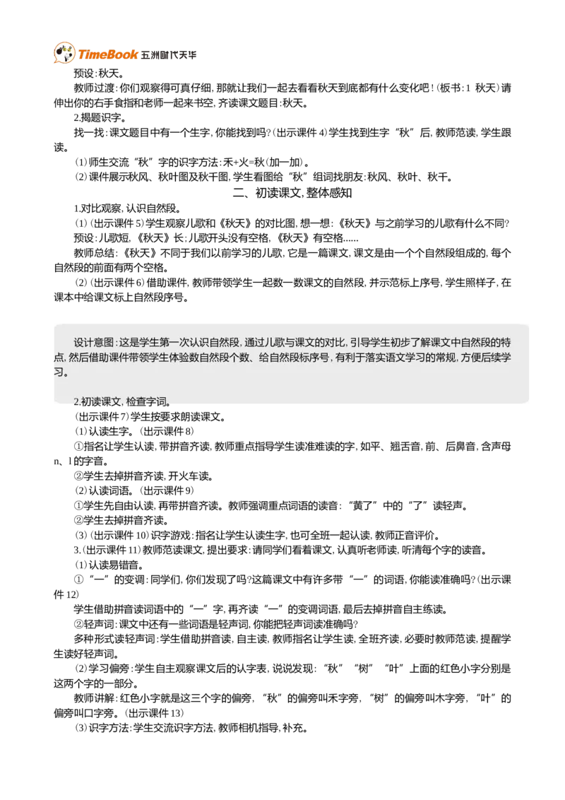1秋天精华版教案_25秋1-6年级语文上册课件教案_25秋统编版语文一年级上册_统编版语文一年级上册教学资源包（25秋七彩课堂）_5.第五单元_1秋天_教案