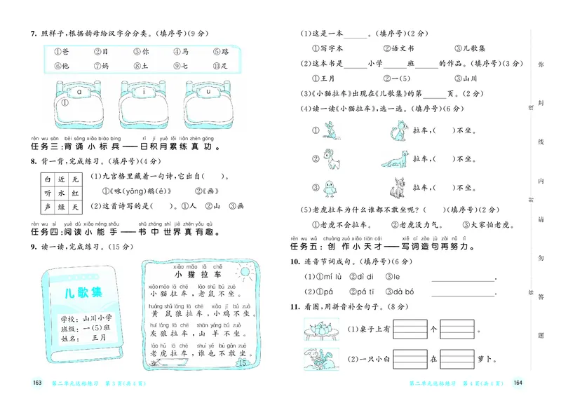 25秋53天天练一上人教语文测评卷_1753430510381_25秋53天天练语数1-6年级上册_25秋53天天练1-6上人教语文测评卷