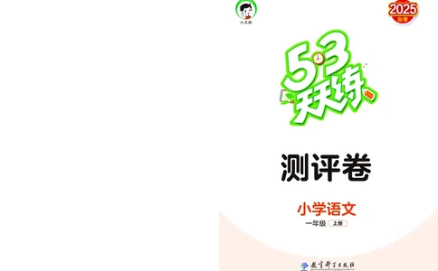 25秋53天天练一上人教语文测评卷_1753430510381_25秋53天天练语数1-6年级上册_25秋53天天练1-6上人教语文测评卷