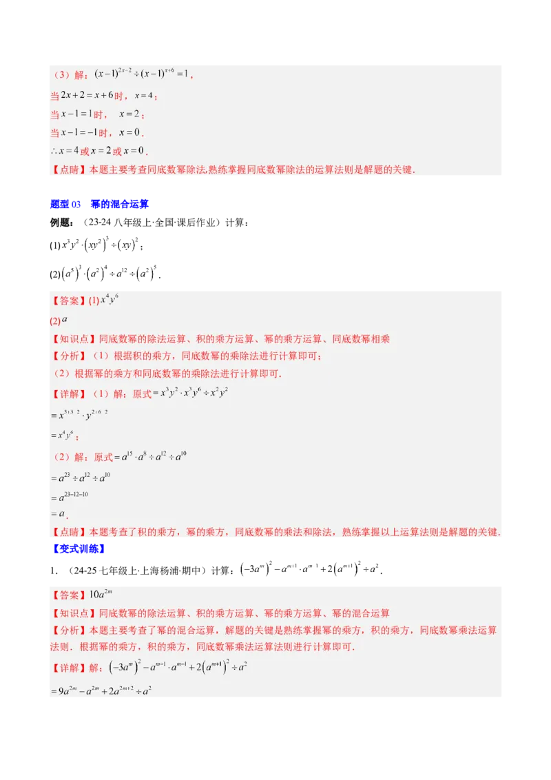第1章第03讲同底数幂的除法（3个知识点+8类热点题型讲练+习题巩固）（解析版）_北师大初中数学_7下-北师大版初中数学_7下-初中数学北师大版（2025春季新版）持续更新_4.专项讲练