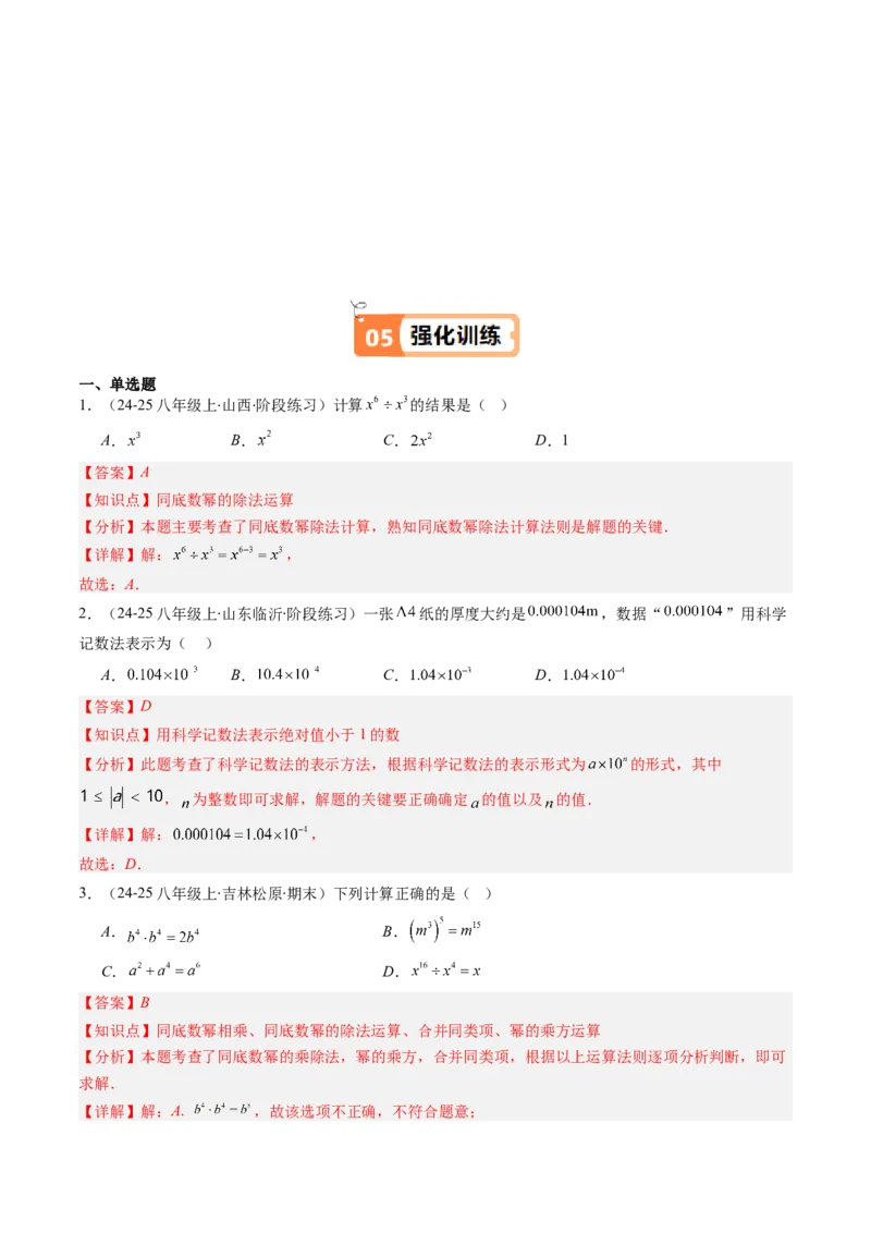 第1章第03讲同底数幂的除法（3个知识点+8类热点题型讲练+习题巩固）（解析版）_北师大初中数学_7下-北师大版初中数学_7下-初中数学北师大版（2025春季新版）持续更新_4.专项讲练