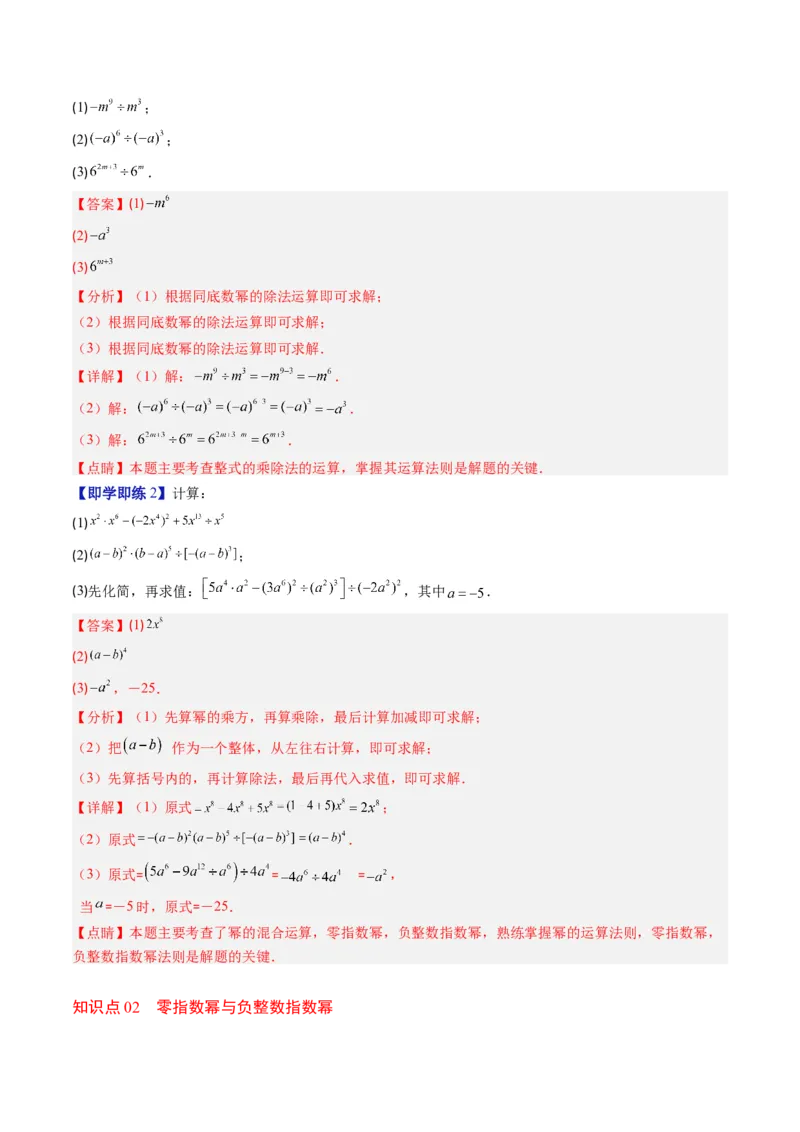 第1章第03讲同底数幂的除法（3个知识点+8类热点题型讲练+习题巩固）（解析版）_北师大初中数学_7下-北师大版初中数学_7下-初中数学北师大版（2025春季新版）持续更新_4.专项讲练