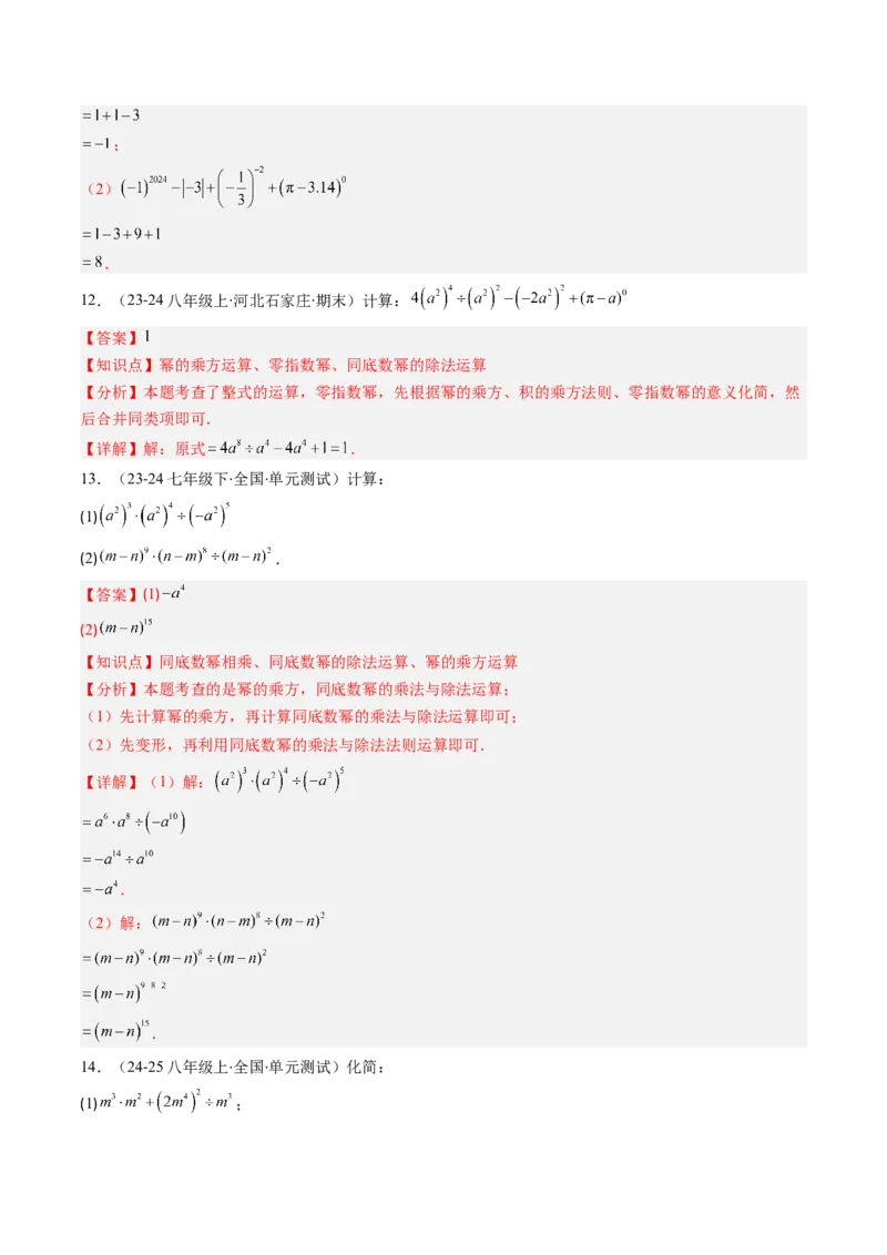 第1章第03讲同底数幂的除法（3个知识点+8类热点题型讲练+习题巩固）（解析版）_北师大初中数学_7下-北师大版初中数学_7下-初中数学北师大版（2025春季新版）持续更新_4.专项讲练