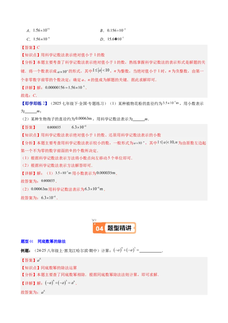 第1章第03讲同底数幂的除法（3个知识点+8类热点题型讲练+习题巩固）（解析版）_北师大初中数学_7下-北师大版初中数学_7下-初中数学北师大版（2025春季新版）持续更新_4.专项讲练