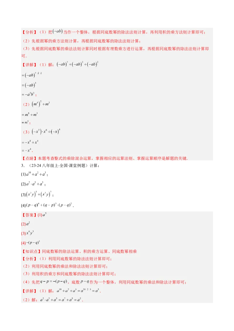 第1章第03讲同底数幂的除法（3个知识点+8类热点题型讲练+习题巩固）（解析版）_北师大初中数学_7下-北师大版初中数学_7下-初中数学北师大版（2025春季新版）持续更新_4.专项讲练
